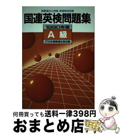 【中古】 国連英検問題集A級 1990年版 / 日本国際連合協会 / 講談社 [単行本]【宅配便出荷】