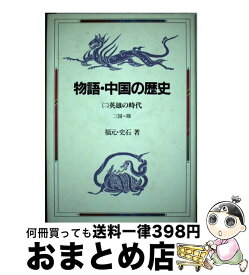 楽天市場 講談社 中国の歴史の通販