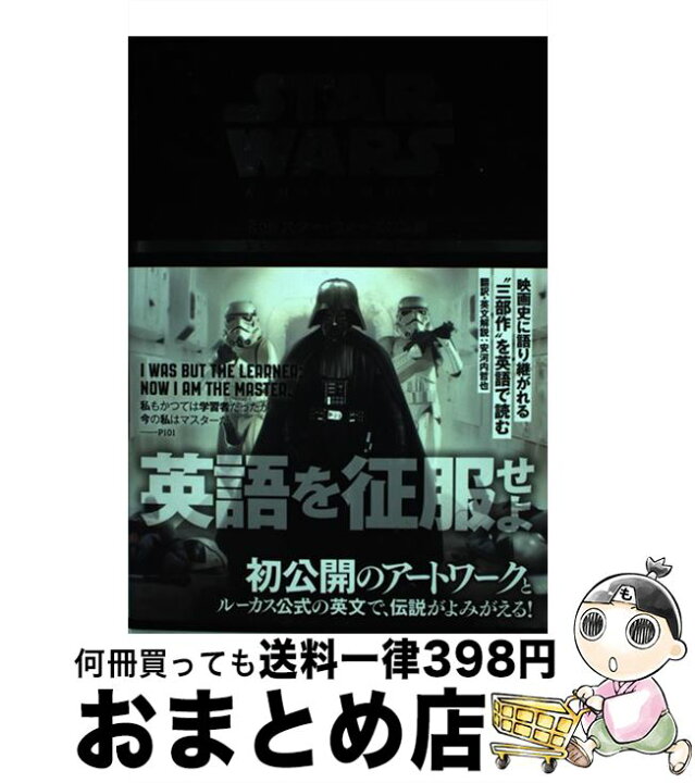 楽天市場 中古 スター ウォーズの英語エピソード４新たなる希望 安河内 哲也 Kadokawa 中経出版 単行本 宅配便出荷 もったいない本舗 おまとめ店