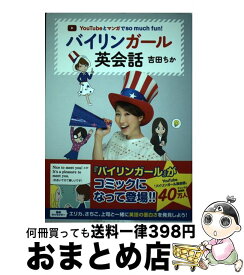 【中古】 バイリンガール英会話 YouTubeとマンガでso　much　fun！ / 吉田 ちか / KADOKAWA/メディアファクトリー [単行本]【宅配便出荷】