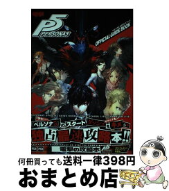 【中古】 ペルソナ5公式ガイドブック PS4　PS3 / 電撃攻略本編集部 / KADOKAWA [単行本]【宅配便出荷】