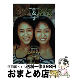 【中古】 伊藤なつ＆かな / 永利 隆之 / 小学館 [ムック]【宅配便出荷】