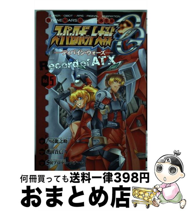 楽天市場 中古 スーパーロボット大戦ogディバイン ウォーズrecord of atx 5 八房 龍之助 アスキー メディアワークス コミック 宅配便出荷 もったいない本舗 おまとめ店 楽天市場 中古 スーパーロボット大戦ogディバイン ウォーズrecord of atx 5 八房 龍之助 アスキー メディアワークス コミック 宅配便出荷 もったいない本舗 おまとめ店