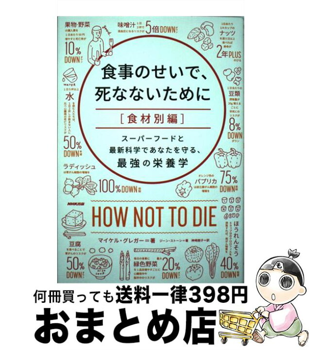 楽天市場 中古 食事のせいで 死なないために 食材別編 スーパーフードと最新科学であなたを守る 最強の栄養 マイケル グレガー ジーン 単行本 ソフトカバー 宅配便出荷 もったいない本舗 おまとめ店
