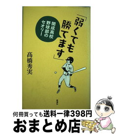 【中古】 弱くても勝てます 開成高校野球部のセオリー / 高橋 秀実 / 新潮社 [単行本]【宅配便出荷】