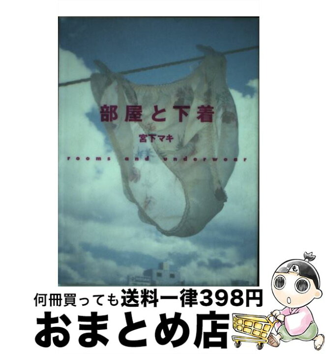 楽天市場 中古 部屋と下着 宮下 マキ 小学館 単行本 宅配便出荷 もったいない本舗 おまとめ店