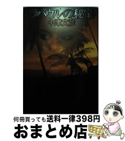 【中古】 ラバウルの秘宝 / 中津 文彦 / 中央公論新社 [単行本]【宅配便出荷】