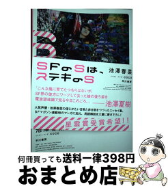 楽天市場 池澤春菜 Sfの通販 楽天市場 池澤春菜 Sfの通販
