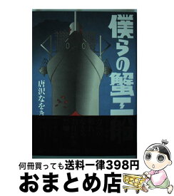 楽天市場 僕らの蟹工船 小林多喜二 蟹工船 よりの通販 楽天市場 僕らの蟹工船 小林多喜二 蟹工船 よりの通販