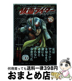 【中古】 新仮面ライダーSPIRITS 15 / 村枝 賢一 / 講談社 [コミック]【宅配便出荷】