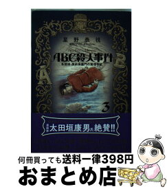 楽天市場 Abc殺人事件 名探偵 英玖保嘉門の推理手帖 4の通販