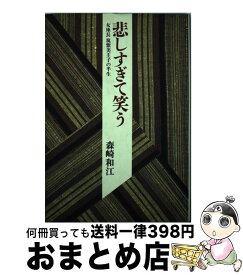 楽天市場 悲しすぎて笑う 女座長 筑紫美主子の半生の通販