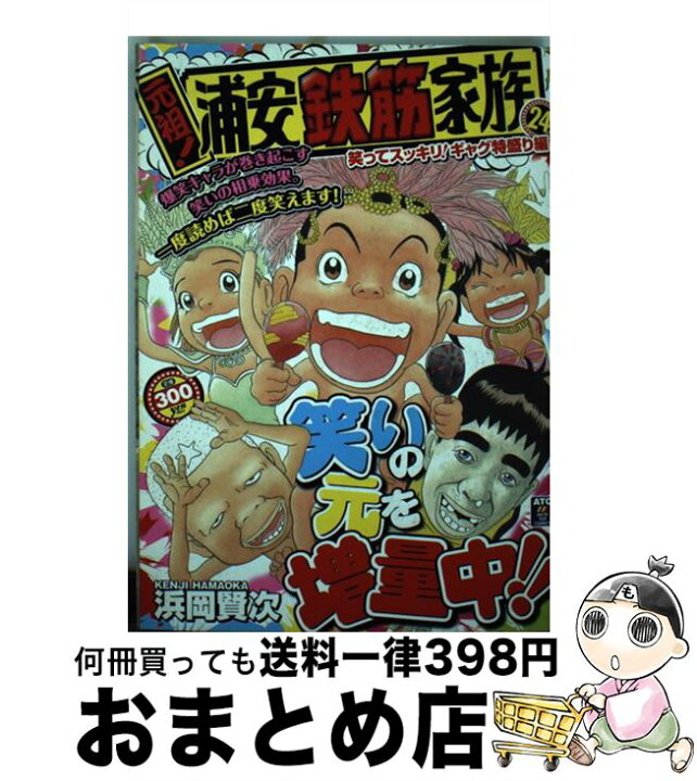 楽天市場】【中古】 元祖！浦安鉄筋家族 笑ってスッキリ！ギャグ特盛り  