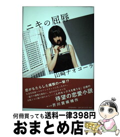 【中古】 ニキの屈辱 / 山崎 ナオコーラ / 河出書房新社 [単行本]【宅配便出荷】