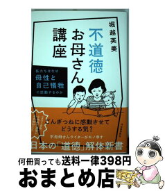 【中古】 不道徳お母さん講座 私たちはなぜ母性と自己犠牲に感動するのか / 堀越英美 / 河出書房新社 [単行本]【宅配便出荷】