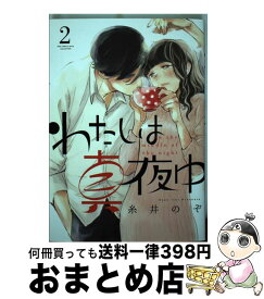 【中古】 わたしは真夜中 2 / 糸井 のぞ / 幻冬舎コミックス [コミック]【宅配便出荷】