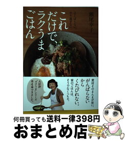 楽天市場 ラクうまごはんのコツの通販 楽天市場 ラクうまごはんのコツの通販