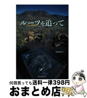 【中古】 ルーツを追って / 長尾 衣里子 / 誠文堂新光社 [単行本]【宅配便出荷】