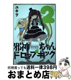 楽天市場 邪神ちゃんドロップキック8 本 雑誌 コミック の通販