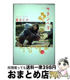 楽天市場 サランヘヨ 韓国に恋をしての通販