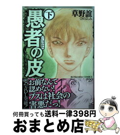 楽天市場 コミック 愚者の皮の通販