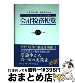 【中古】 会計税務便覧 平成19年度版 / 日本公認会計士協会東京会 / 清文社 [単行本]【宅配便出荷】