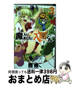 【中古】 魔入りました！入間くん 3 / 西 修 / 秋田書店 [コミック]【宅配便出荷】