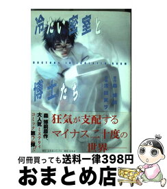 【中古】 冷たい密室と博士たち / 浅田 寅ヲ / 幻冬舎コミックス [コミック]【宅配便出荷】