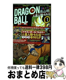 【中古】 DRAGON　BALL フルカラー 人造人間・セル編　1 / 鳥山 明 / 集英社 [コミック]【宅配便出荷】