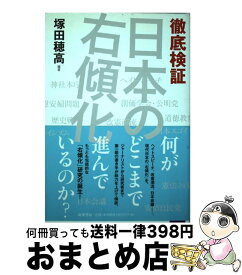 【中古】 徹底検証日本の右傾化 / 塚田 穂高 / 筑摩書房 [単行本（ソフトカバー）]【宅配便出荷】