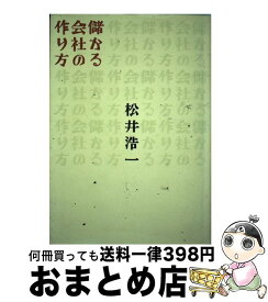 【中古】 儲かる会社の作り方 / 松井 浩一 / 同文舘出版 [単行本]【宅配便出荷】