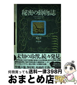 楽天市場 秘密の動物誌 中古の通販 楽天市場 秘密の動物誌 中古の通販
