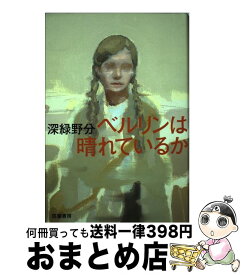【中古】 ベルリンは晴れているか / 深緑 野分 / 筑摩書房 [単行本]【宅配便出荷】