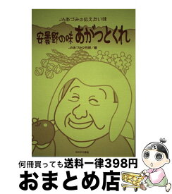 【中古】 安曇野の味あがっとくれ JAあづみの伝えたい味 / JAあづみ女性部 / 鬼灯書籍 [単行本]【宅配便出荷】