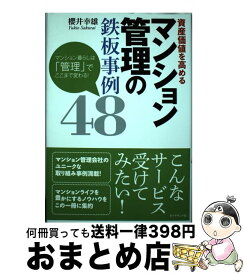 【中古】 資産価値を高めるマンション管理の鉄板事例48 マンション暮らしは「管理」でここまで変わる！ / 櫻井 幸雄 / ダイヤモンド社 [単行本]【宅配便出荷】