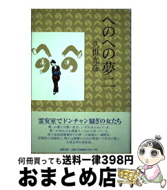 【中古】 へのへの夢二 / 久世 光彦 / 筑摩書房 [単行本]【宅配便出荷】