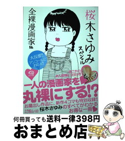 楽天市場 桜木さゆみ 全裸漫画家 本 雑誌 コミック の通販