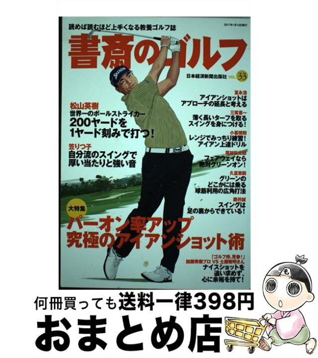楽天市場 中古 書斎のゴルフ 読めば読むほど上手くなる教養ゴルフ誌 ｖｏｌ ３３ 日本経済新聞出版社 日経bpマーケティング 日本経済新聞出版 ムック 宅配便出荷 もったいない本舗 おまとめ店