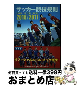 【中古】 サッカー競技規則 2010／2011 / 日本サッカー協会審判委員会 / 日本サッカー協会 [単行本]【宅配便出荷】