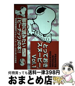 【中古】 とっておき「スヌーピー」 vol．1 / チャールズ・M・シュルツ, Charles M. Schulz / 産経新聞ニュースサービス [単行本]【宅配便出荷】