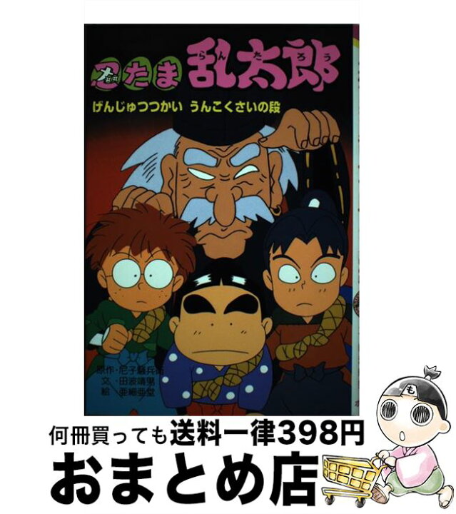 楽天市場 中古 忍たま乱太郎 げんじゅつつかいうんこくさいの 尼子 騒兵衛 田波 靖男 亜細亜堂 ポプラ社 単行本 宅配便出荷 もったいない本舗 おまとめ店 楽天市場 中古 忍たま乱太郎 げんじゅつつかいうんこくさいの 尼子 騒兵衛 田波 靖男 亜細亜堂 ポプラ社 単行本 宅配便出荷 もったいない本舗 おまとめ店