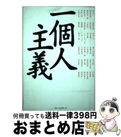 【中古】 一個人主義 / 一個人編集部 / ベストセラーズ [ハードカバー]【宅配便出荷】