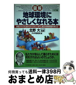 【中古】 「図解」地球環境にやさしくなれる本 家電リサイクル法からダイオキシンまで、身近な環境問 3訂版 / PHP研究所 / PHP研究所 [単行本]【宅配便出荷】