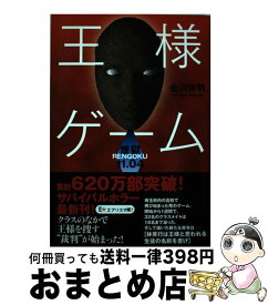 楽天市場 王様ゲーム 起源 小説の通販