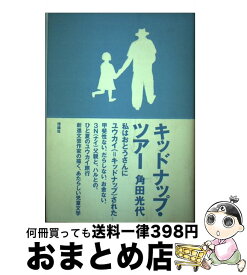 【中古】 キッドナップ・ツアー / 角田 光代, 唐仁原 教久 / 理論社 [単行本]【宅配便出荷】