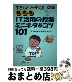 【中古】 超簡単IT活用の授業ミニネタ＆コツ101 子どもがノッテくる / 上條 晴夫, 佐藤 正寿 / 学事出版 [大型本]【宅配便出荷】