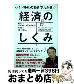 【中古】 1ドル札の動きでわかる経済のしくみ / ダーシーニ・デイヴィッド, 池上 彰, 花塚 恵 / かんき出版 [単行本]【宅配便出荷】