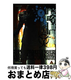 【中古】 バイオハザード3ラストエスケープ公式ガイドブック 完全征服編 / ファミ通書籍編集部 / カプコン [単行本]【宅配便出荷】