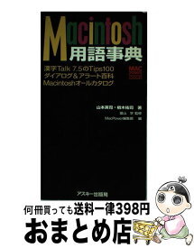【中古】 Macintosh用語事典 / 山本 英司, 楢木 祐司, MacPower編集部 / アスキー [単行本]【宅配便出荷】