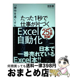 【中古】 たった1秒で仕事が片づくExcel自動化の教科書 / 吉田 拳 / 技術評論社 [単行本（ソフトカバー）]【宅配便出荷】